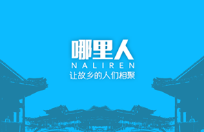 哪里人